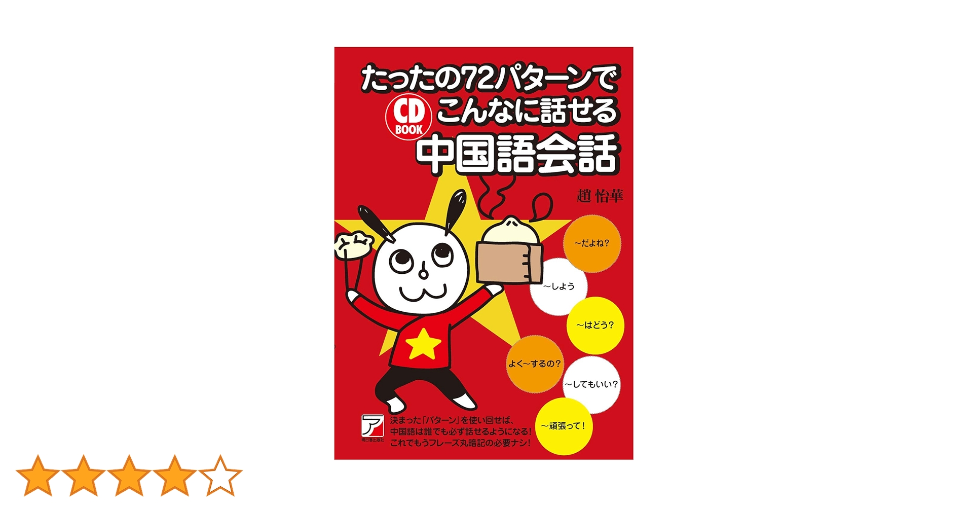 即学・楽学　わずか８パターンで学ぶ中国語会話 改訂版 会話で学ぶ初級中国語 CD付 - 丸善出版 理工・医学・人文